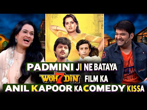 Padmini Kolhapure जी ने बताया  Woh 7 Din film का Anil Kapoor का COMEDY किस्सा| THE KAPIL SHARMA SHOW