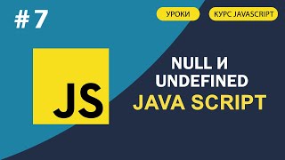 JavaScript для начинающих | #7 Null и undefined