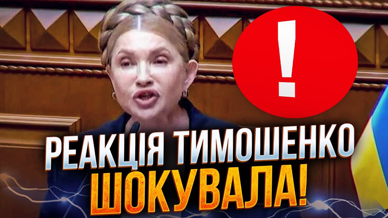 🤯 Подивіться, що ВОНА сказала! Тимошенко відповіла на обшуки НАБУ! Такої реа