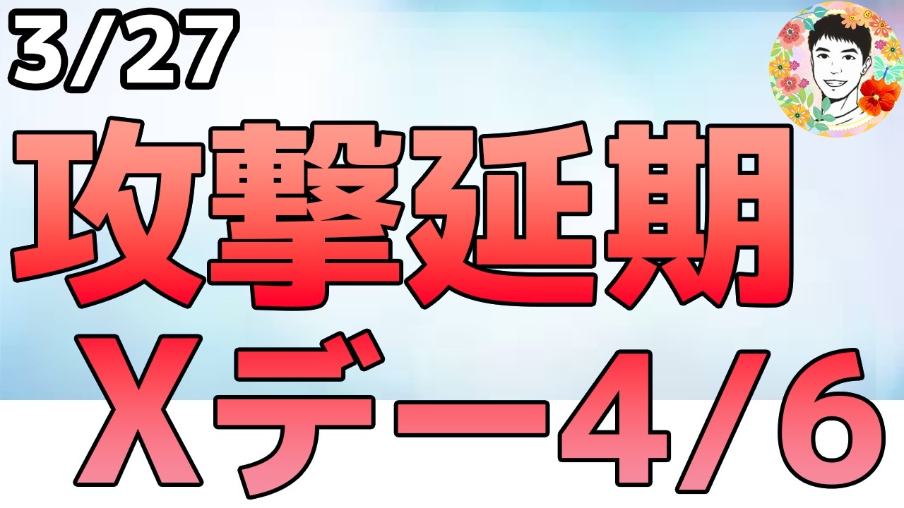 市場が閉まった後にトランプ大統領が攻撃延期を発表しました！【3/27 米国株ニュース】