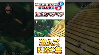 できると新生活でモテモテに！？激ムズNISC集【マリオカート8デラックス】#shorts