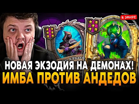 НОВАЯ ЭКЗОДИЯ на ДЕМОНАХ! ИМБА БИЛД ПРОТИВ АНДЕДОВ и ЗВЕРЕЙ! SilverName Сильвернейм Hearthstone