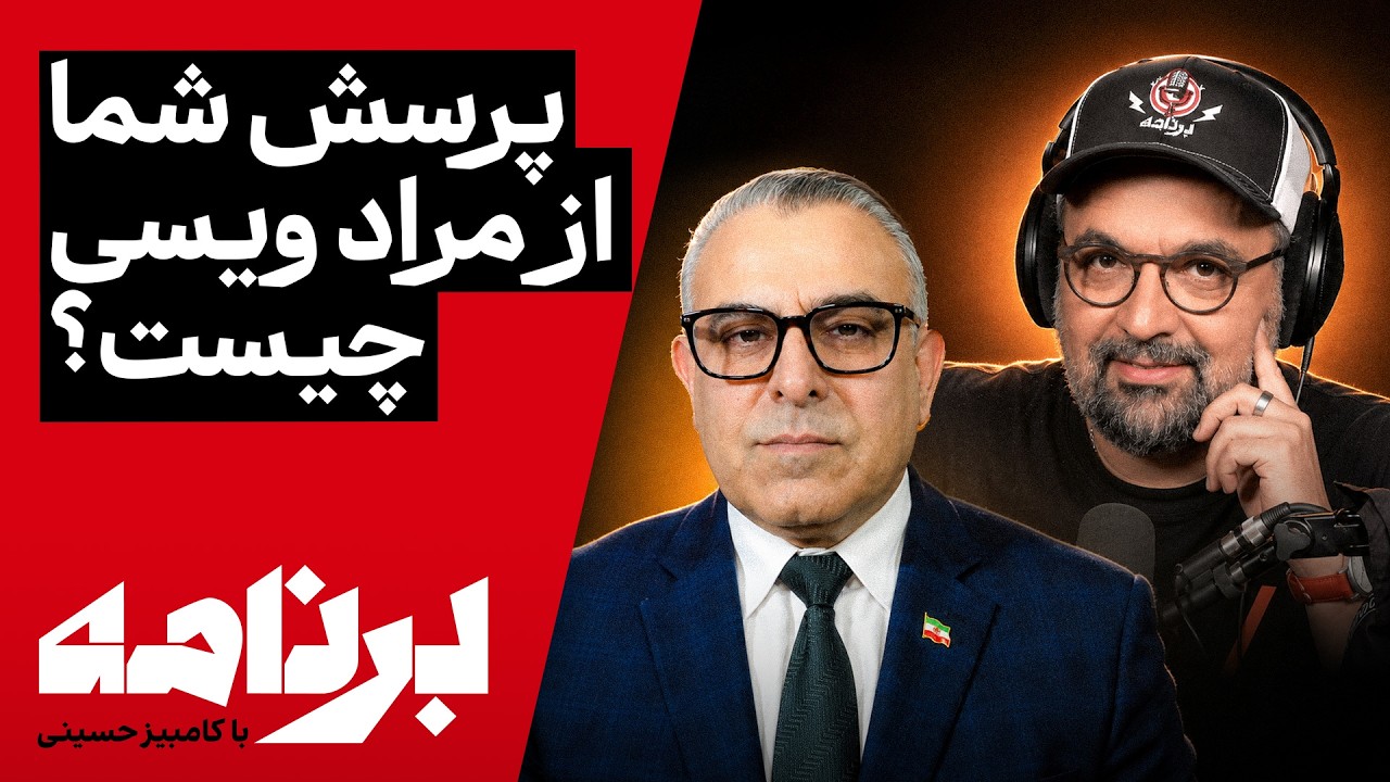 برنامه با کامبیز حسینی | پرسش‌های شما؛ پاسخ‌های مراد ویسی