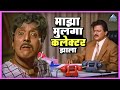 माझा मुलगा कलेक्टर झाला वाजवू का Vajau Ka Mara