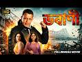 Mithun Chakraborty Action Blockbuster BHAWANI ভবানী Full Movie Swarna Vishal Bakshi