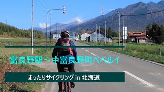 「 富良野駅～中富良野町ベベルイ 2025年10月14日 」まったりサイクリングin 北海道