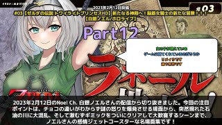 【Noel Ch. 白銀ノエル】「チョコの違いがわからず謎の怒り→石油の川で大混乱→ギミック攻略で大歓喜」 part12