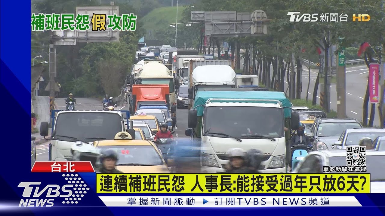連續補班民怨 人事長:能接受過年只放6天?