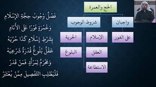 صورة 13شرح النظم البين في الفقه المتعين - عامر بهجت (الحج)