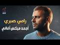 Ramy Sabry🎵Best Songs🎧 رامي صيري😍أحلى ما عنى🎧الأغاني الرايقة🧡اللي بنحبها