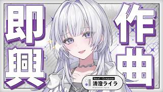 Download lagu 【DTM】即興作曲チャレンジ✨おうちにある物を楽器にしてつくります【 #UNIT_B / #清澄ライラ】 mp3
