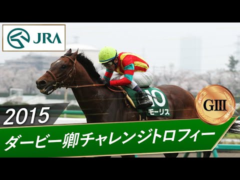 2015 Derby Challenge Trophy (GIII) | Maurice | JRA Official