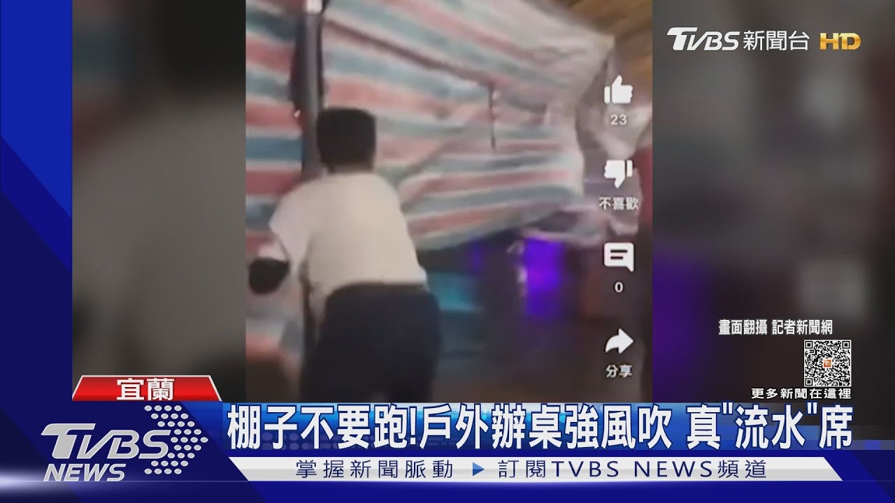 棚子不要跑!戶外辦桌強風吹 真「流水」席