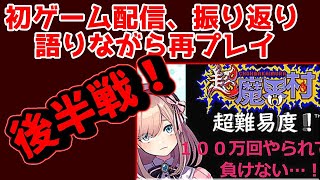 【祝！メリクリ！復帰後初ゲーム】過去を振り返り二週目！後半戦、もう一度＿＿＿超魔界村【にじさんじ/鈴原るる】