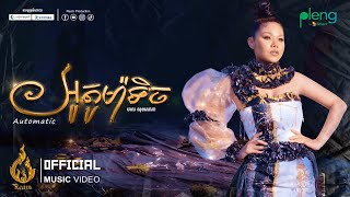 Official MV | អូតូម៉ាទិច (Automatic) | មាស សុខសោភា (MEAS SOKSOPHEA) | ផលិតកម្មរាម (REAM)