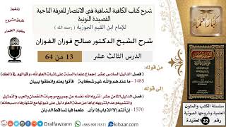 صورة 13 من 64 / شرح القصيدة النونية / ما عندهم والله غير شكاية / صالح الفوزان / العقيدة / كبار العلماء