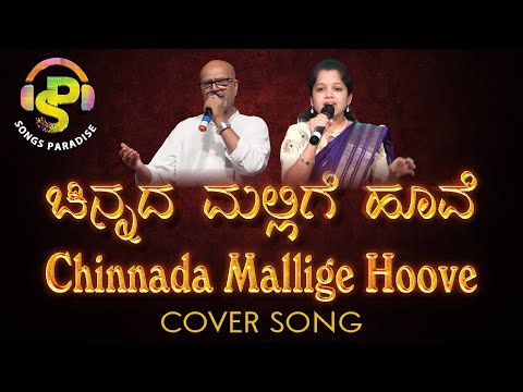 Chinnada Mallige Hoove | ಚಿನ್ನದ ಮಲ್ಲಿಗೆ ಹೂವೆ | Huliya Haalina Mevu | Cover Song | Songs Paradise