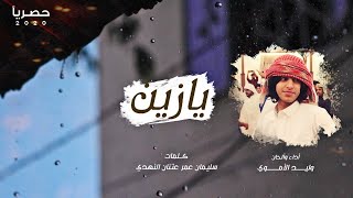 كلمات اغنية يازين وليد الاموري