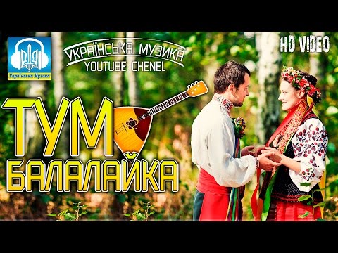 ТУМ БАЛАЛАЙКА - Українська весільна пісня