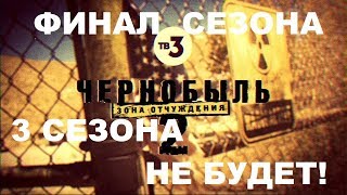 3 СЕЗОНА ЧЕРНОБЫЛЬ НЕ БУДЕТ | ФИНАЛ 2 СЕЗОНА | + КОНКУРС