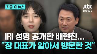 배현진, 국제공화연구소 성명 공개…장 대표가 알아서 방문한 것이라는 내용 담겨｜지금 이 뉴스