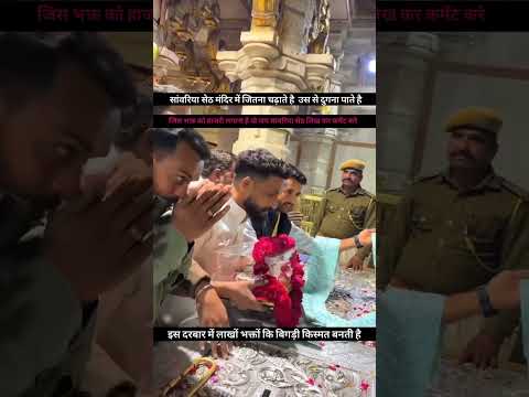 Jay ho Sanwariya seth ji ki💝 #sanwariyasethstatus #shyam #khatuwalekasahara #mandfiya #ytshorts