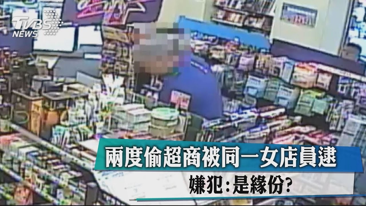 兩度偷超商被同一女店員逮 嫌犯:是緣份?