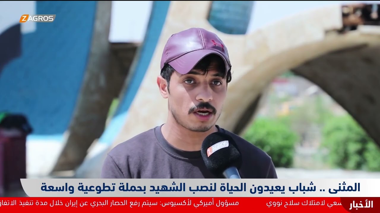 فيديو | المثنى    شباب يعيدون الحياة لنصب الشهيد بحملة تطوعية واسعة
