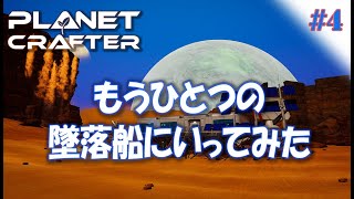 #4【Planet Crafter プラネットクラフター】もう一つの墜落船を探索に行く！！ アーリーアクセス【ゲーム実況 解説】