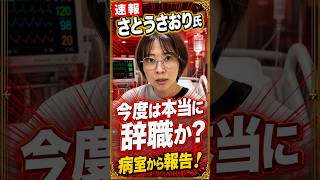さとうさおり氏、今度は本当に辞職か？病室から報告
