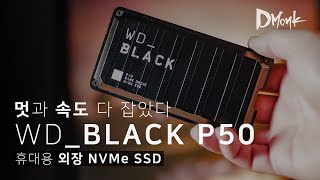 멋, 속도 다 잡은 최신 규격의 휴대용 외장 SSD, WD_Black P50 Game Drive