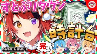 【Minecraft】夢のすとぷりタウン。時計台がついに完成！！！【いちごマイクラ】【莉犬／すとぷり】