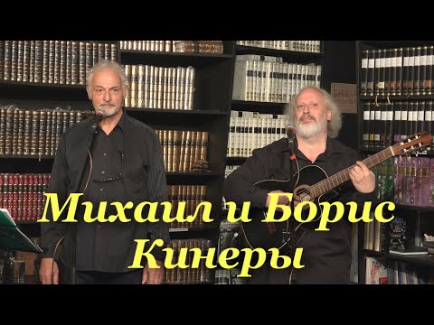 Борис и Михаил Кинеры. Концерт 19.07.2019.