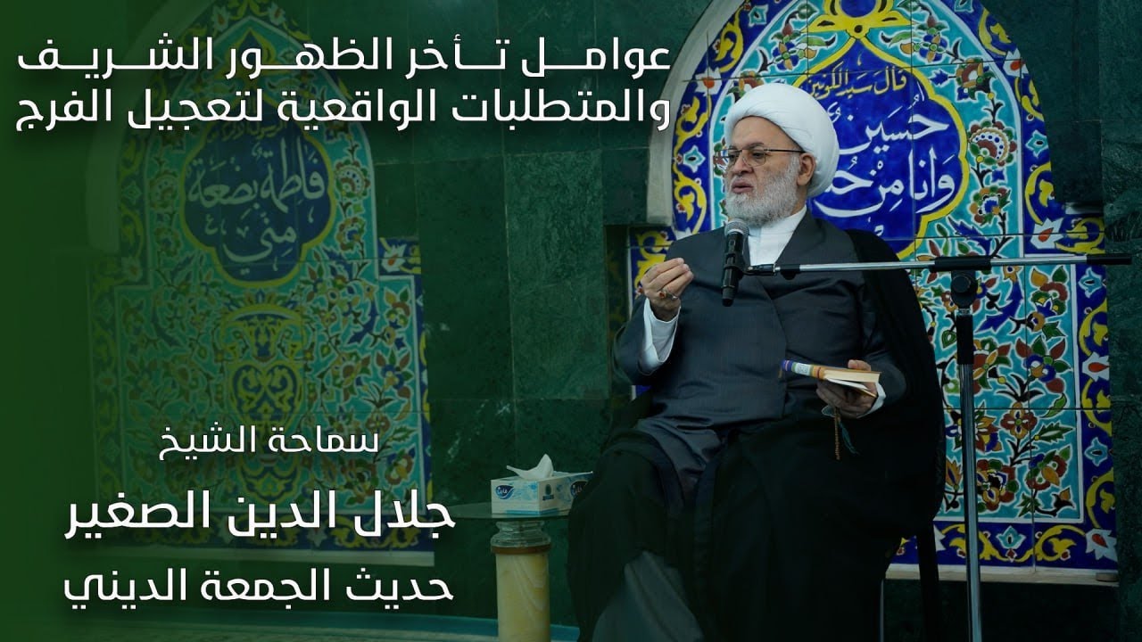 عوامل تأخر الظهور الشريف والمتطلبات الواقعية لتعجيل الفرج