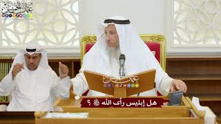 1124 - هل إبليس رأى الله تعالى؟ - عثمان الخميس