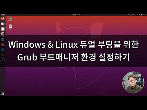 ● 동영상)Windows & Ubuntu 듀얼 부팅을 위한 Grub 부트매티저 환경 설정하기