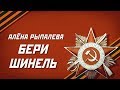 Алена Рыпалева - Бери шинель (Творцы Истории) 