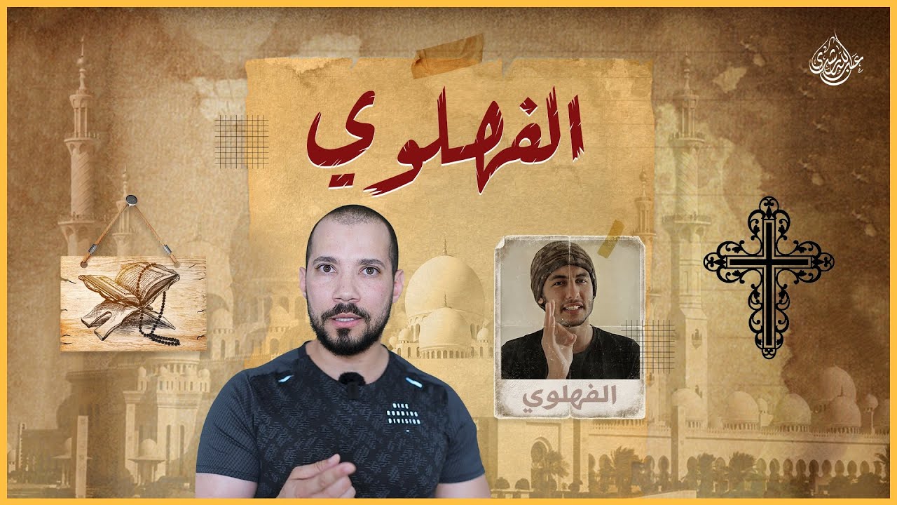 الفهلوي