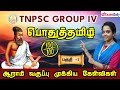 TNPSC GROUP 4 EXAM 2024 பொதுத்தமிழ் ஆறாம் வகுப்பு ம�