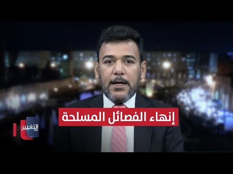 فيديو | العراق أمام مرحلة جديدة.. الجنابي يشرح تفاصيل إنهاء الفصائل المسلحة