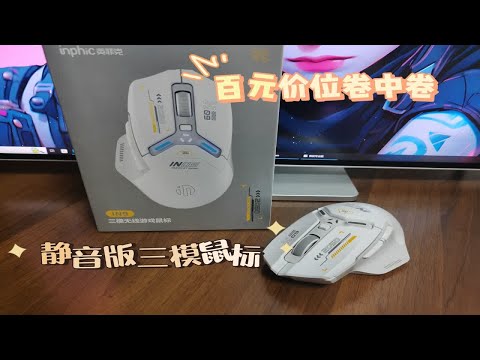 游戏鼠标都能有静音版？英菲克IN9三模鼠标测评