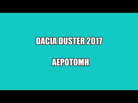 DACIA DUSTER 2017- ΑΕΡΟΤΟΜΗ-thumb-1