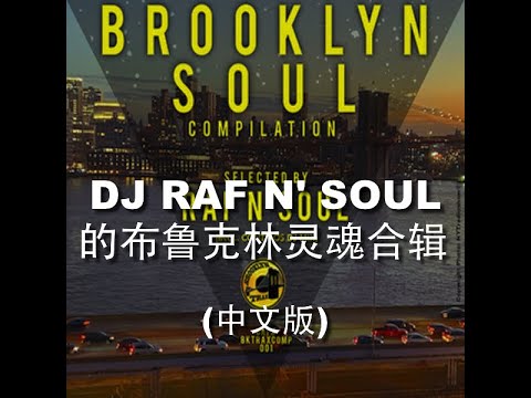 Brooklyn Soul Compilation by DJ Raf n' Soul (Promo Video Chinese Version)