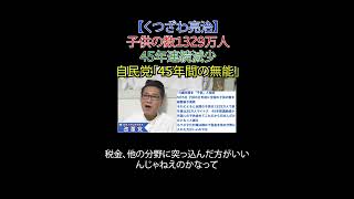 子供の数1329万人 45年連続減少・自民党・45年間の無能 #少子化 #自民党  #減税 #子育て支援の嘘 #移民政策反対 #こどもの日 #こども家庭庁解体 #日本改革党  #日本保守党