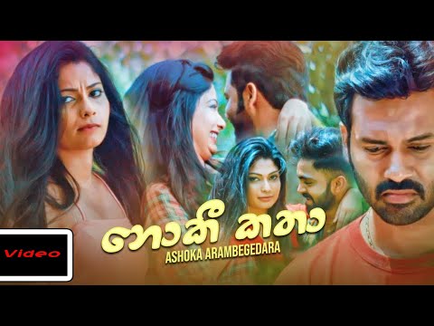 Noki Katha - Ashoka Arambegedara Official Music Video 2020-New Sinhala Music Videos 2020-Music Dream