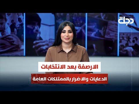 فيديو | الارصفة بعد الانتخابات.. الدعايات والاضرار بالممتلكات العامة | قضاياهم مع خمائل الكاتب