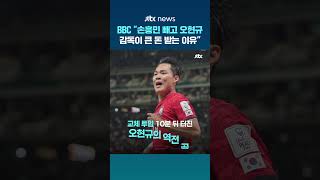 BBC "손흥민 빼고 오현규…이게 감독이 큰 돈 받는 이유" #JTBC #Shorts