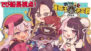 - #にじさんじ海賊王2024 主催船長!出陣!【夜見れな/シェリン・バーガンディー/魔使マオ/でびでび・でびる/にじさんじ】