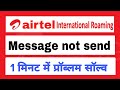 Airtel International Roaming Message Not Send How To Fix International Roaming Message हिंद�