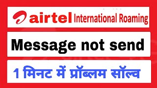 airtel international roaming message not send | how to fix international roaming message | हिंदी में